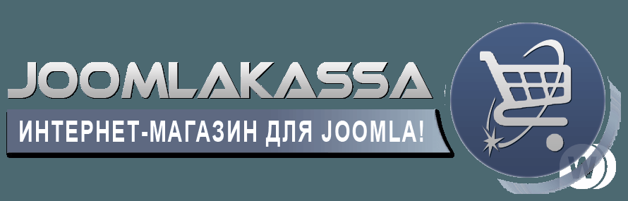 JoomlaKassa v.3.7.1.0 - интернет-магазин на платформе Joomla!