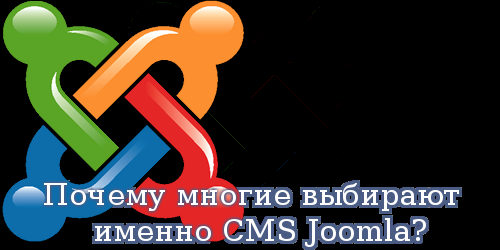 Почему многие выбирают именно CMS Joomla?